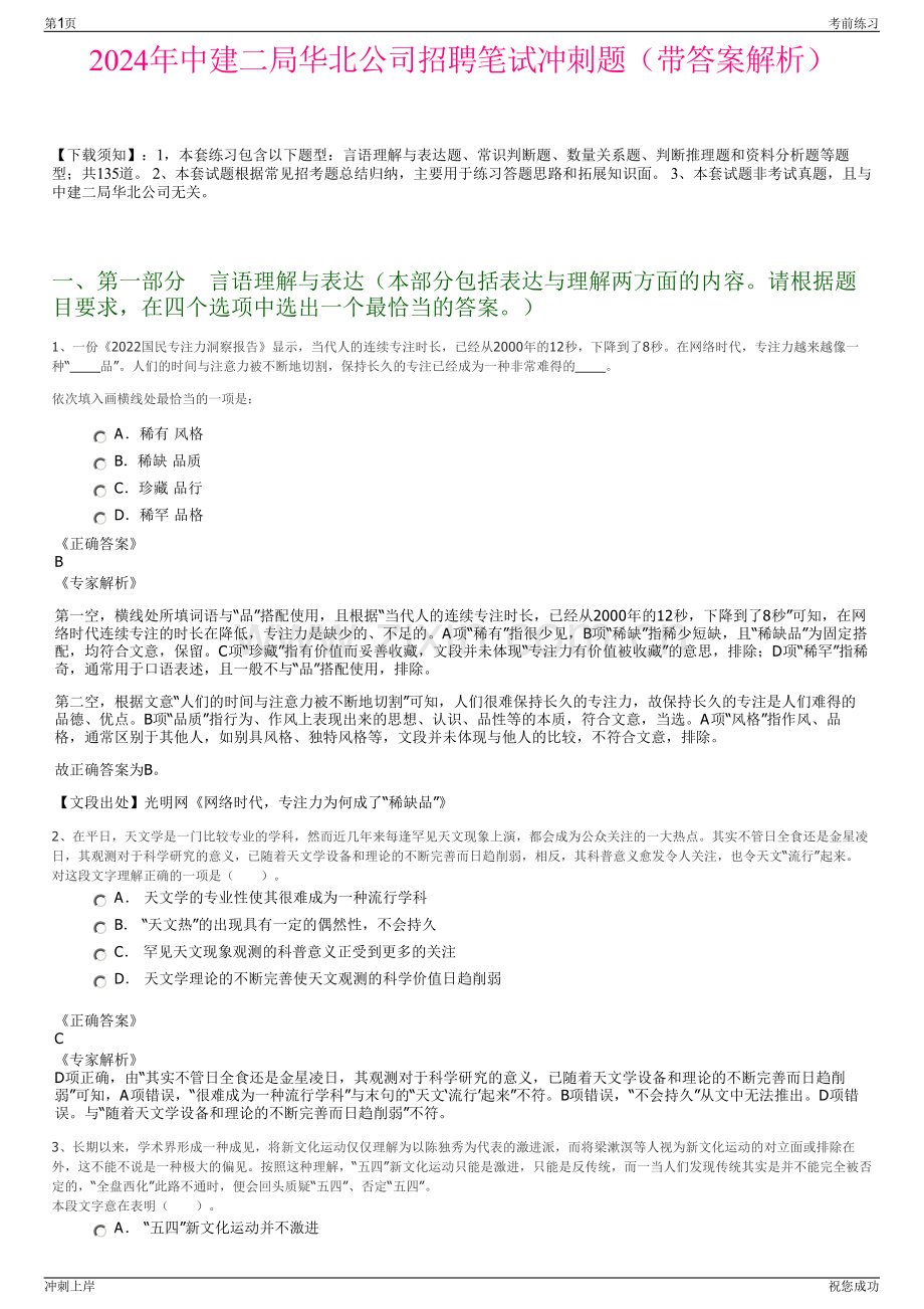 2024年中建二局华北公司招聘笔试冲刺题（带答案解析）.pdf_第1页