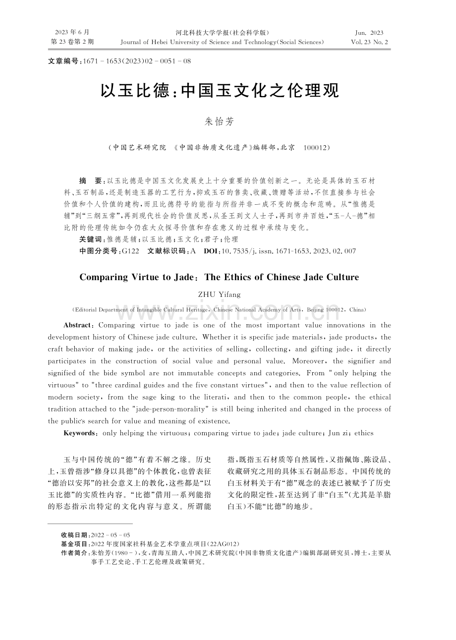 以玉比德：中国玉文化之伦理观.pdf_第1页