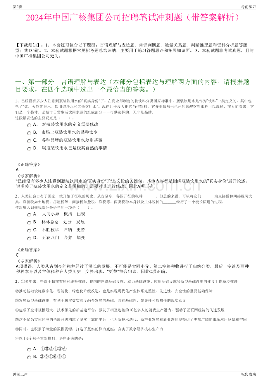 2024年中国广核集团公司招聘笔试冲刺题（带答案解析）.pdf_第1页