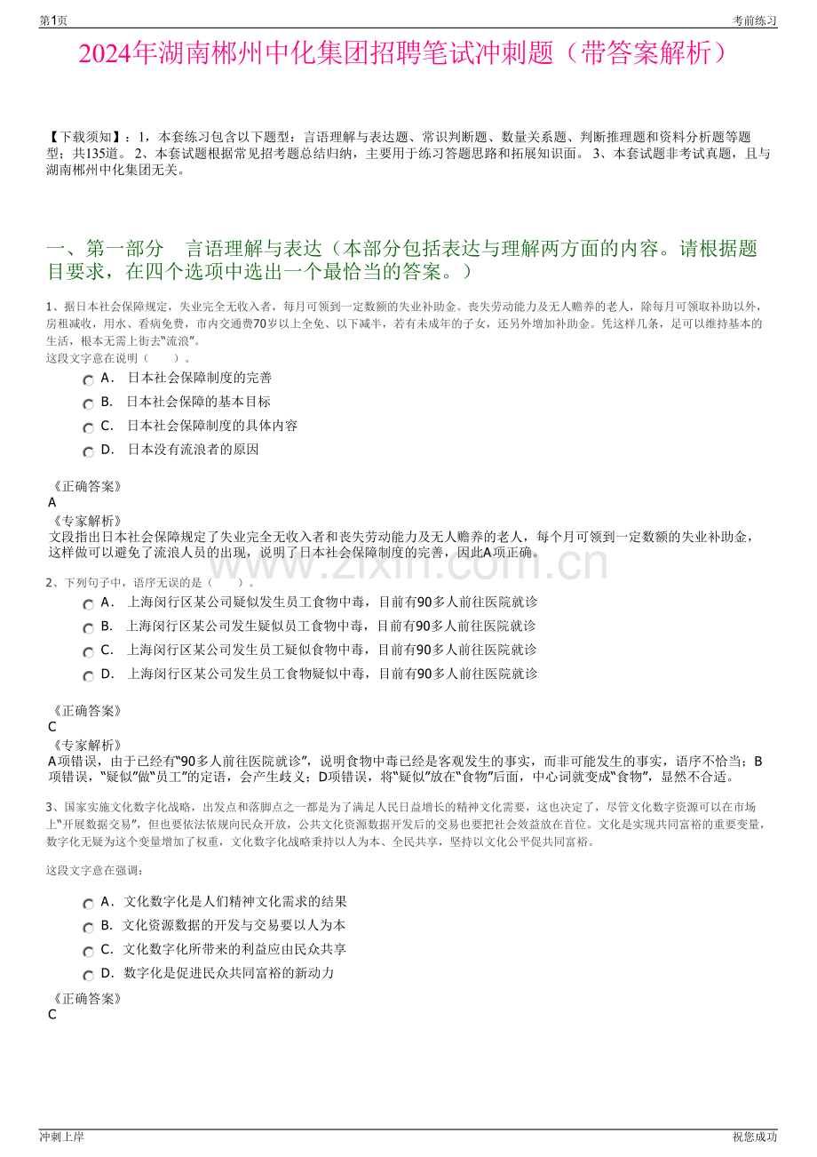 2024年湖南郴州中化集团招聘笔试冲刺题（带答案解析）.pdf_第1页