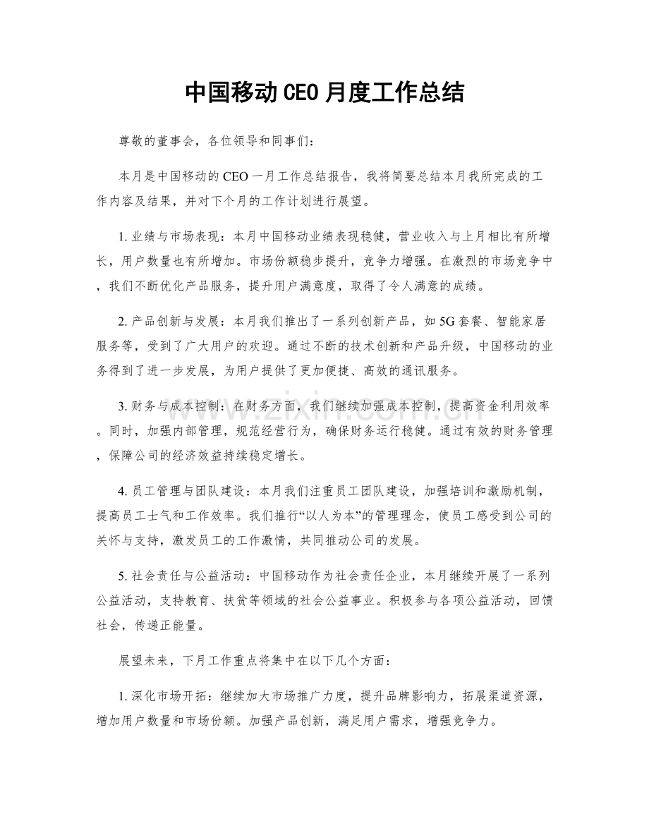 中国移动CEO月度工作总结.docx_第1页