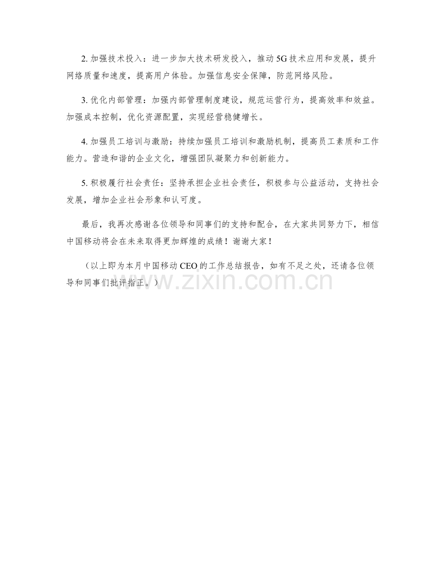 中国移动CEO月度工作总结.docx_第2页