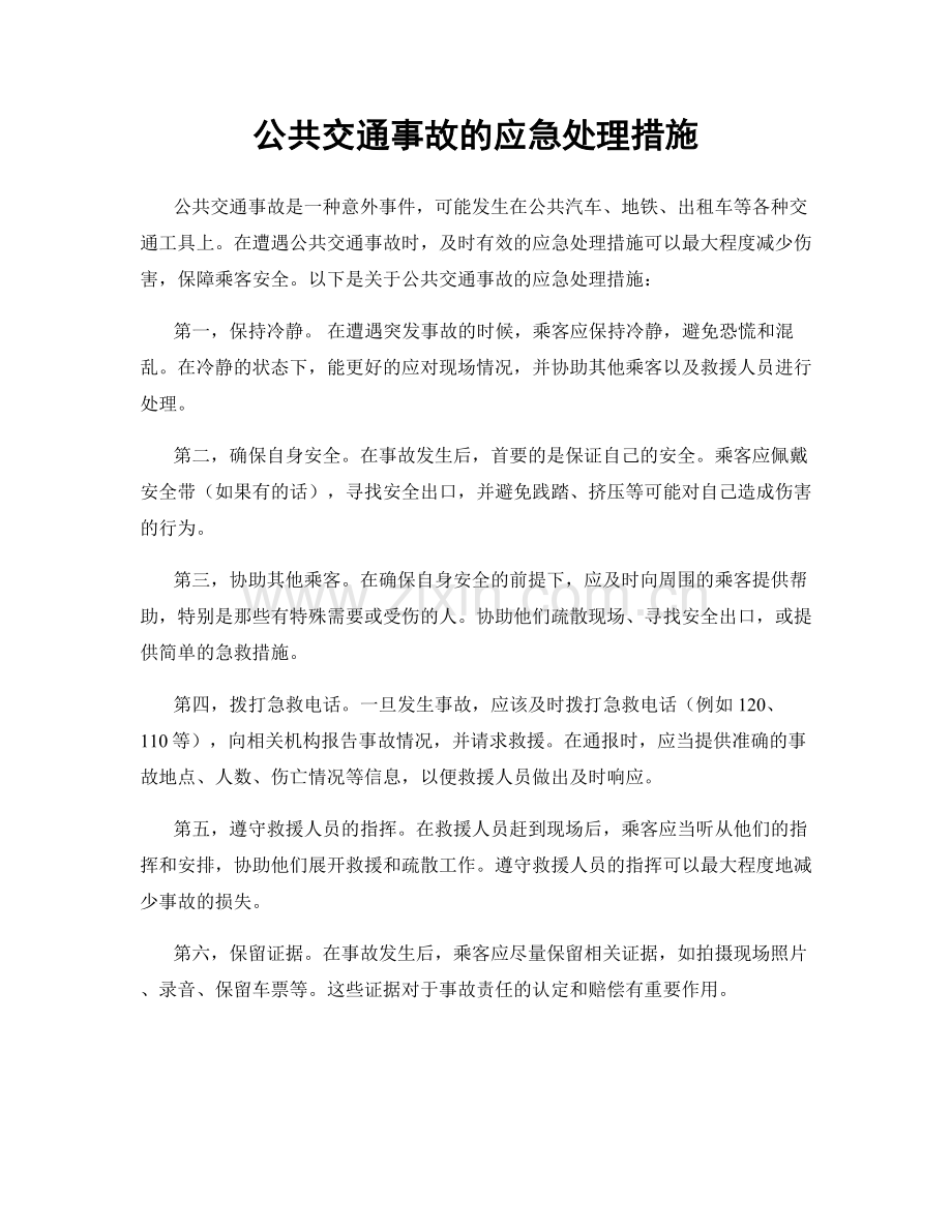 公共交通事故的应急处理措施.docx_第1页