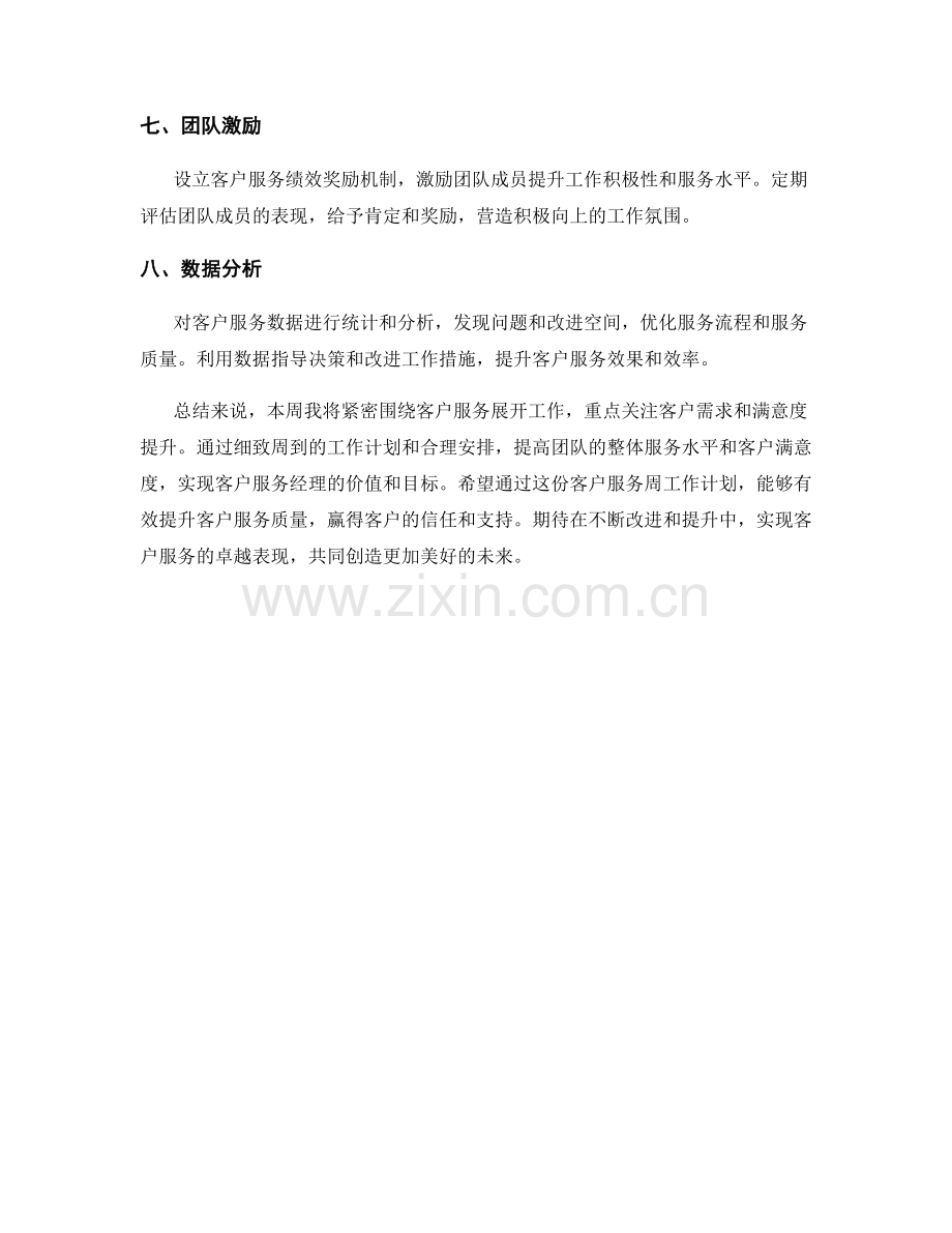 客户服务经理的客户服务周工作计划.docx_第2页