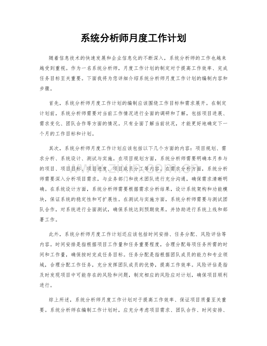 系统分析师月度工作计划.docx_第1页