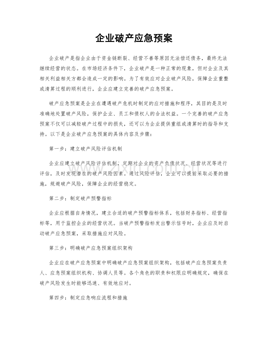 企业破产应急预案.docx_第1页