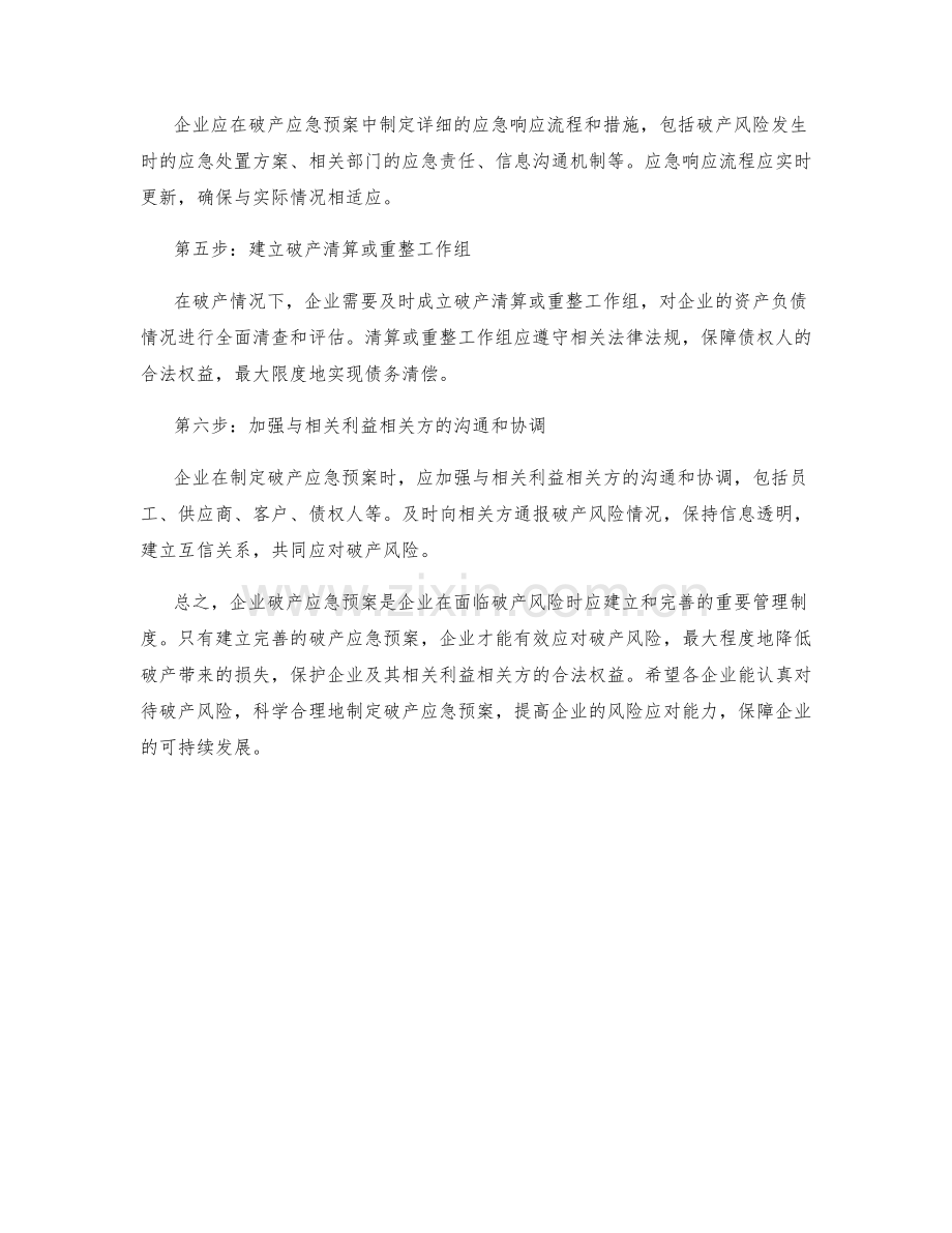 企业破产应急预案.docx_第2页