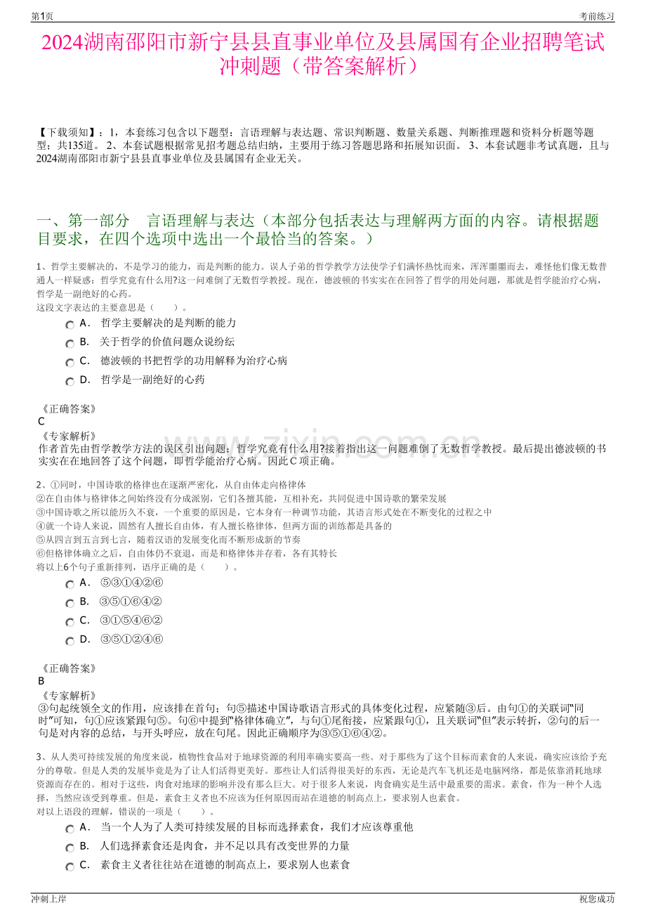 2024湖南邵阳市新宁县县直事业单位及县属国有企业招聘笔试冲刺题（带答案解析）.pdf_第1页