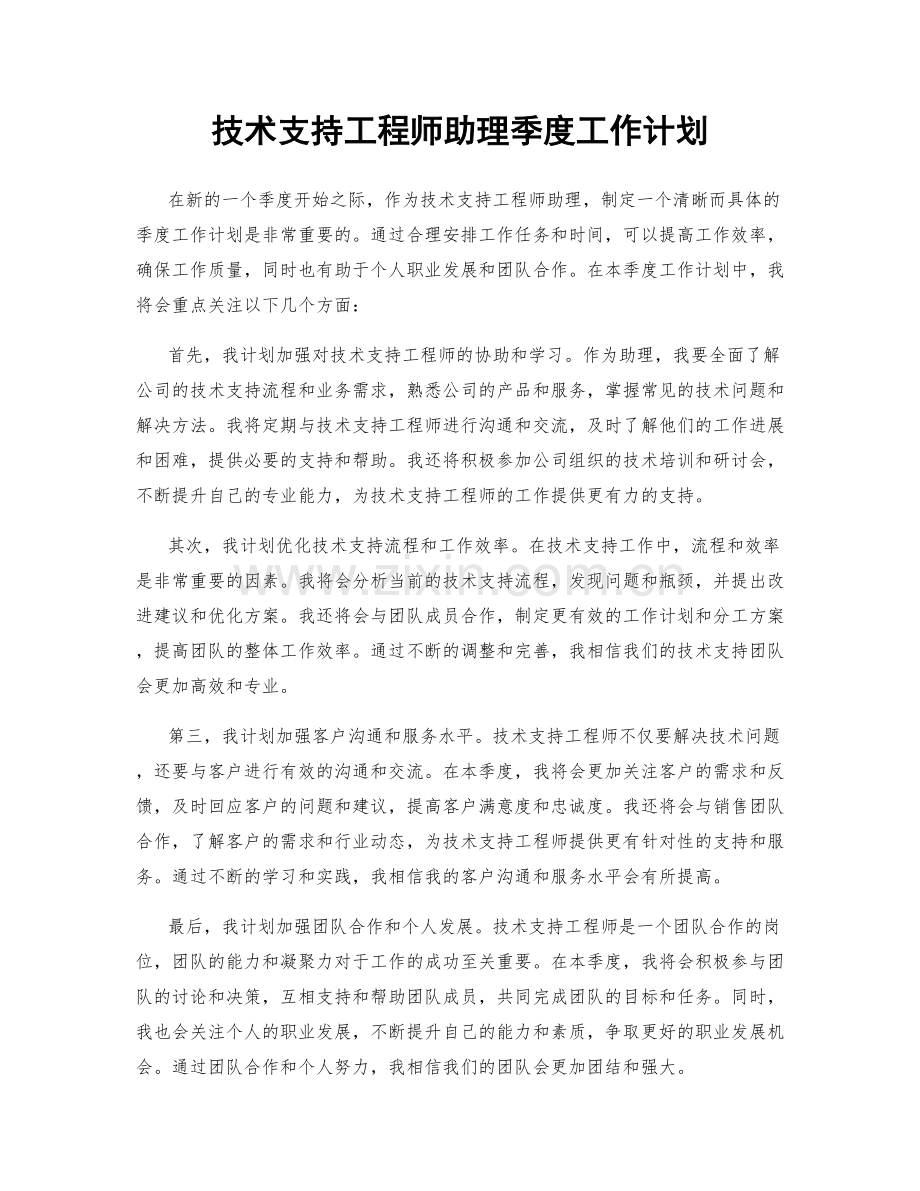 技术支持工程师助理季度工作计划.docx_第1页