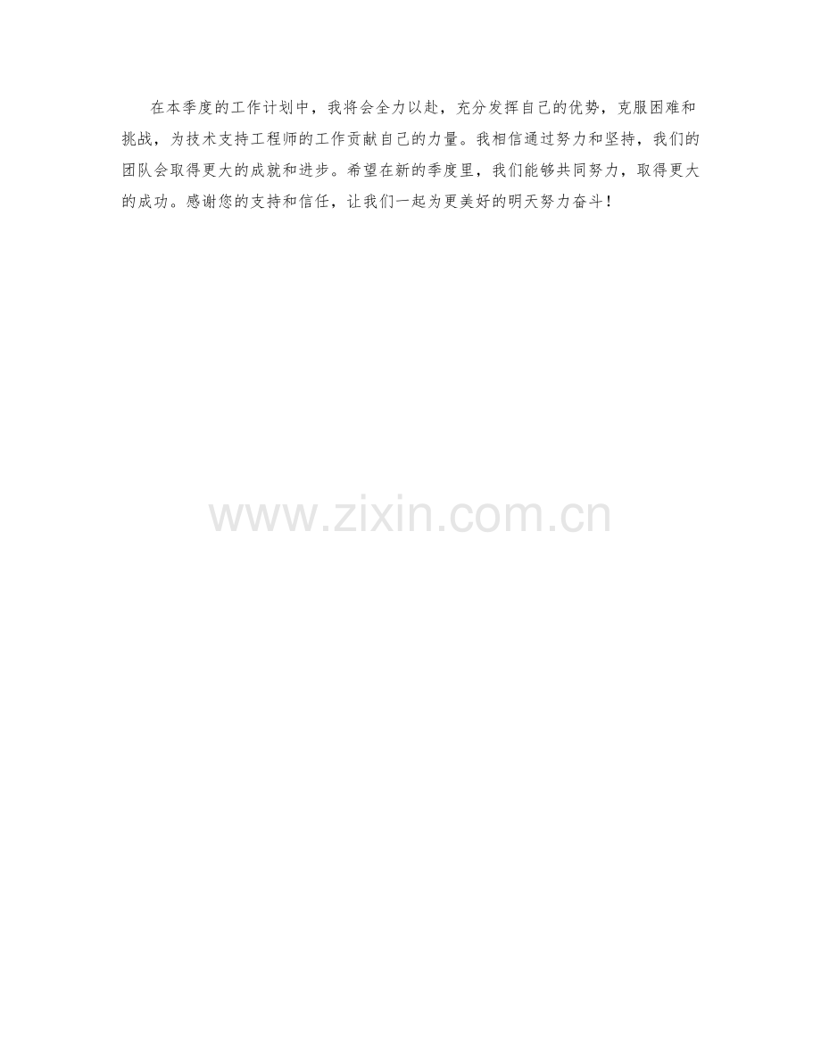 技术支持工程师助理季度工作计划.docx_第2页
