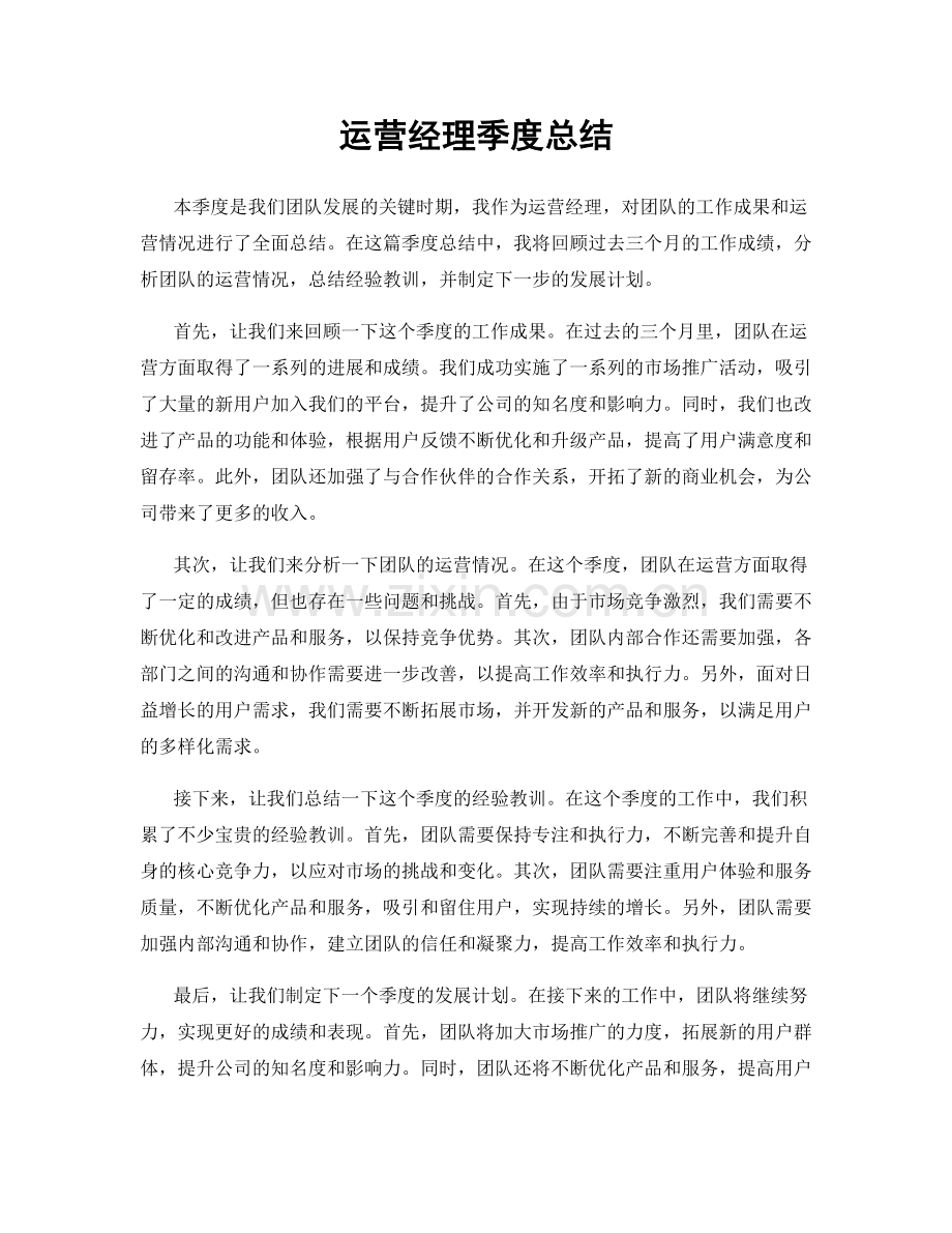 运营经理季度总结.docx_第1页