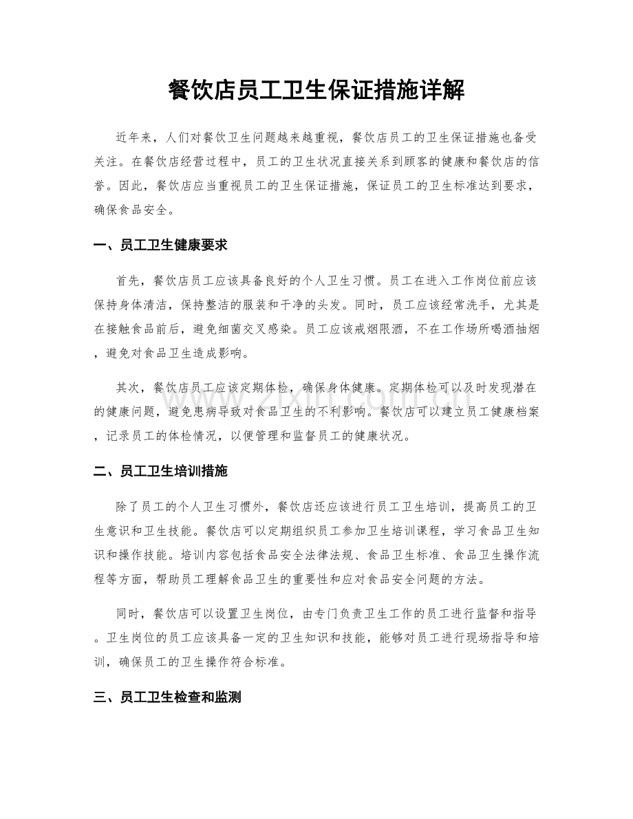 餐饮店员工卫生保证措施详解.docx_第1页