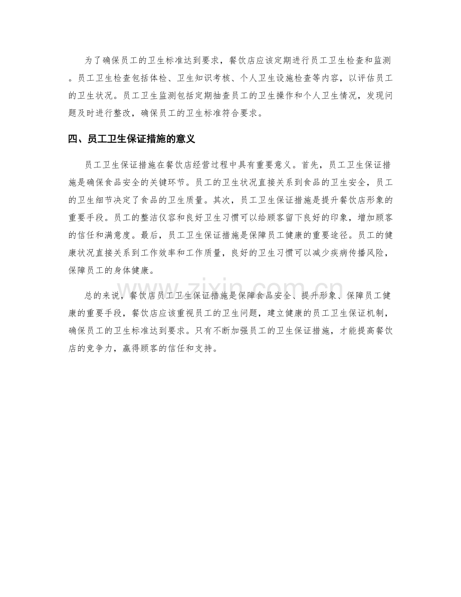 餐饮店员工卫生保证措施详解.docx_第2页