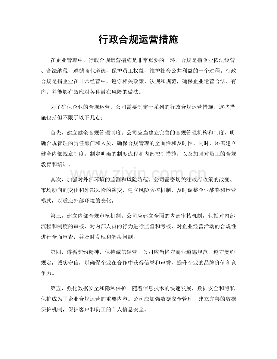 行政合规运营措施.docx_第1页