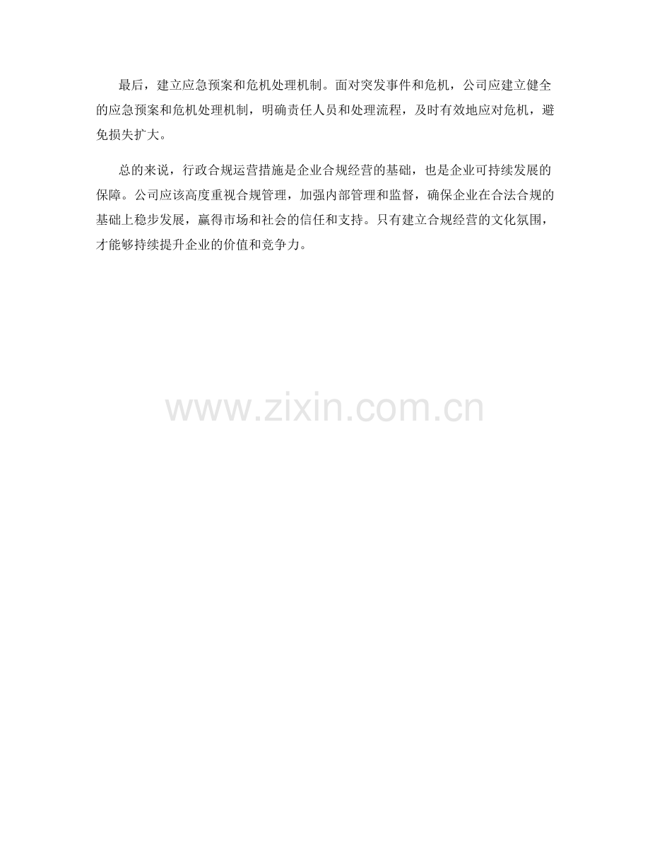 行政合规运营措施.docx_第2页