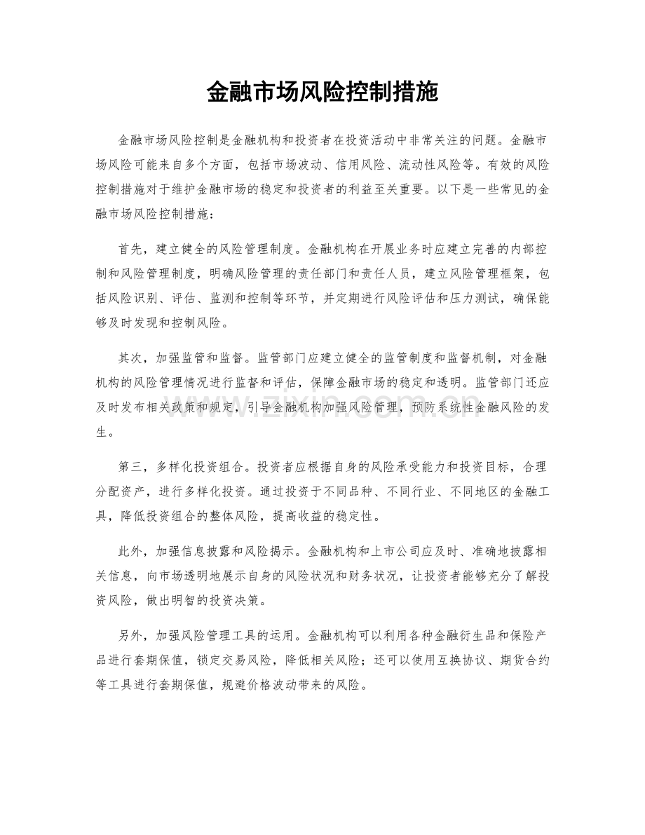 金融市场风险控制措施.docx_第1页