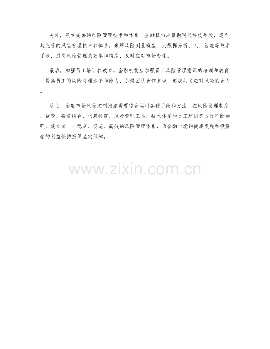 金融市场风险控制措施.docx_第2页