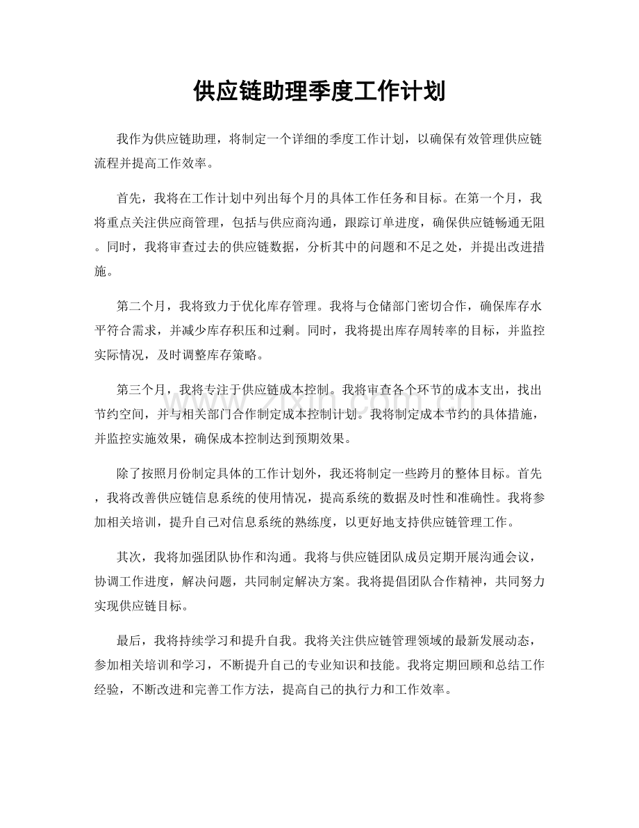 供应链助理季度工作计划.docx_第1页