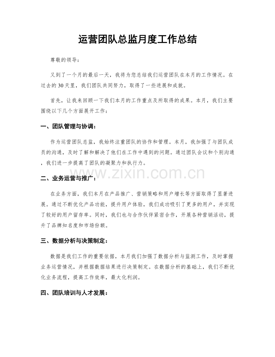 运营团队总监月度工作总结.docx_第1页