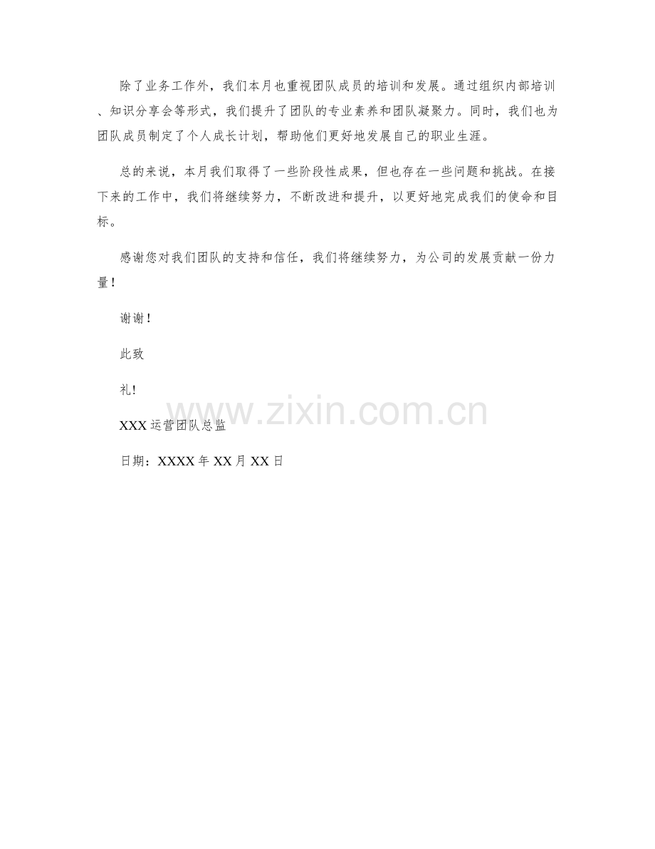 运营团队总监月度工作总结.docx_第2页