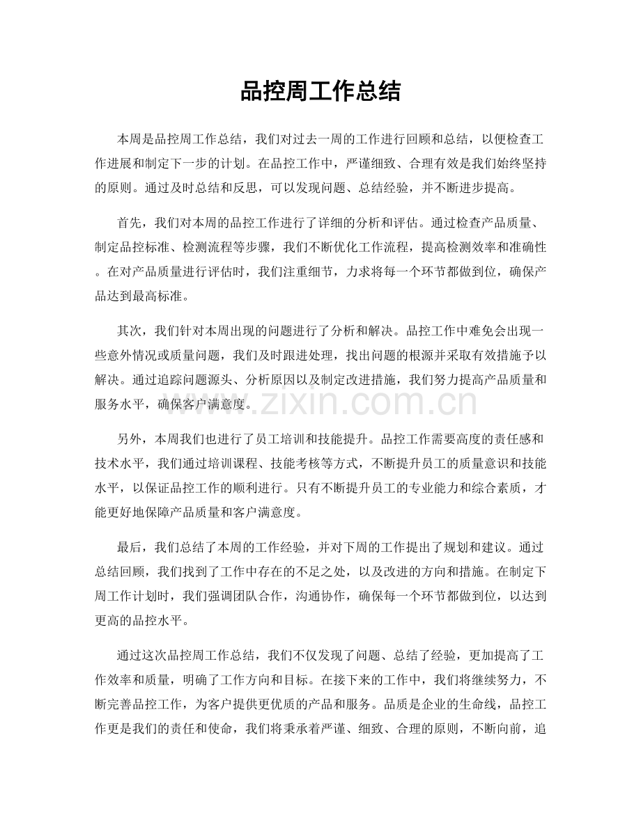 品控周工作总结.docx_第1页