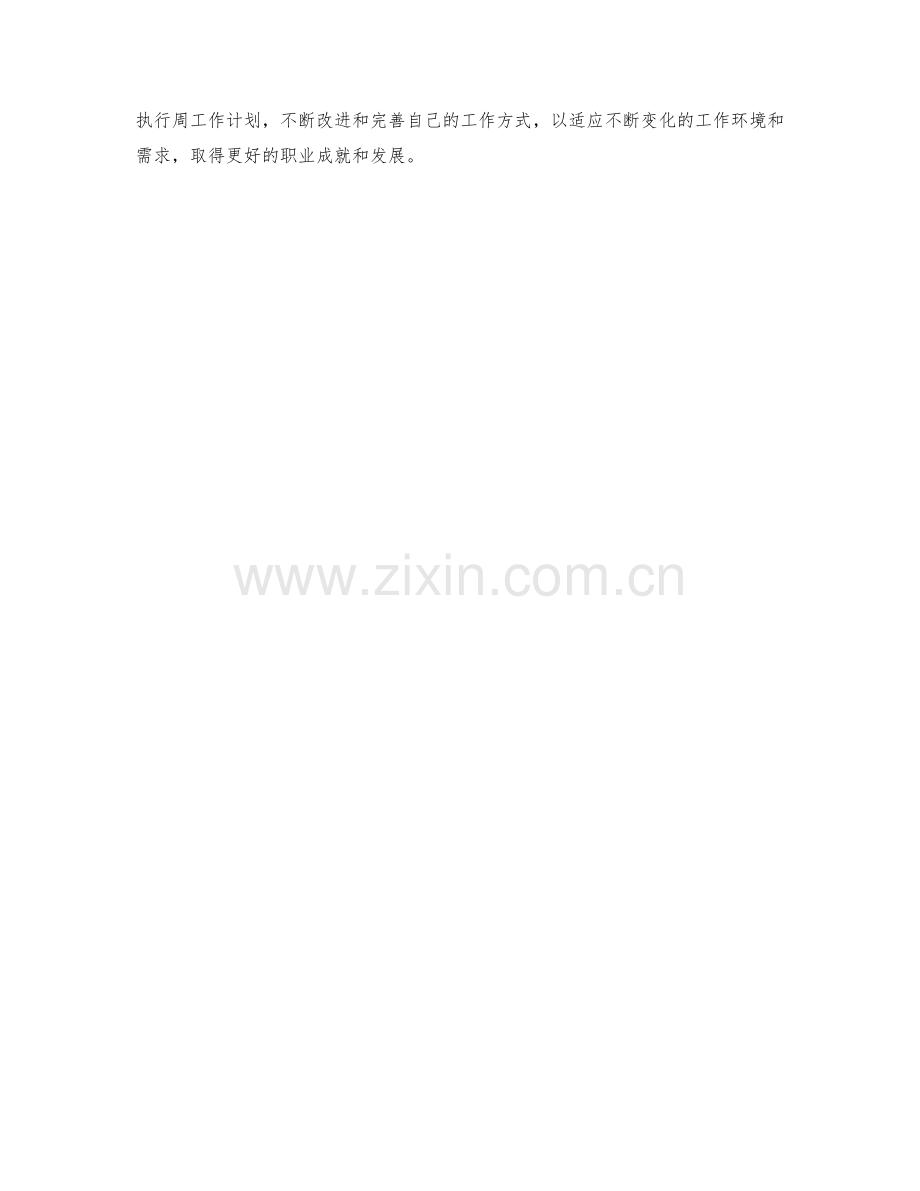 网络支援技术员周工作计划.docx_第2页