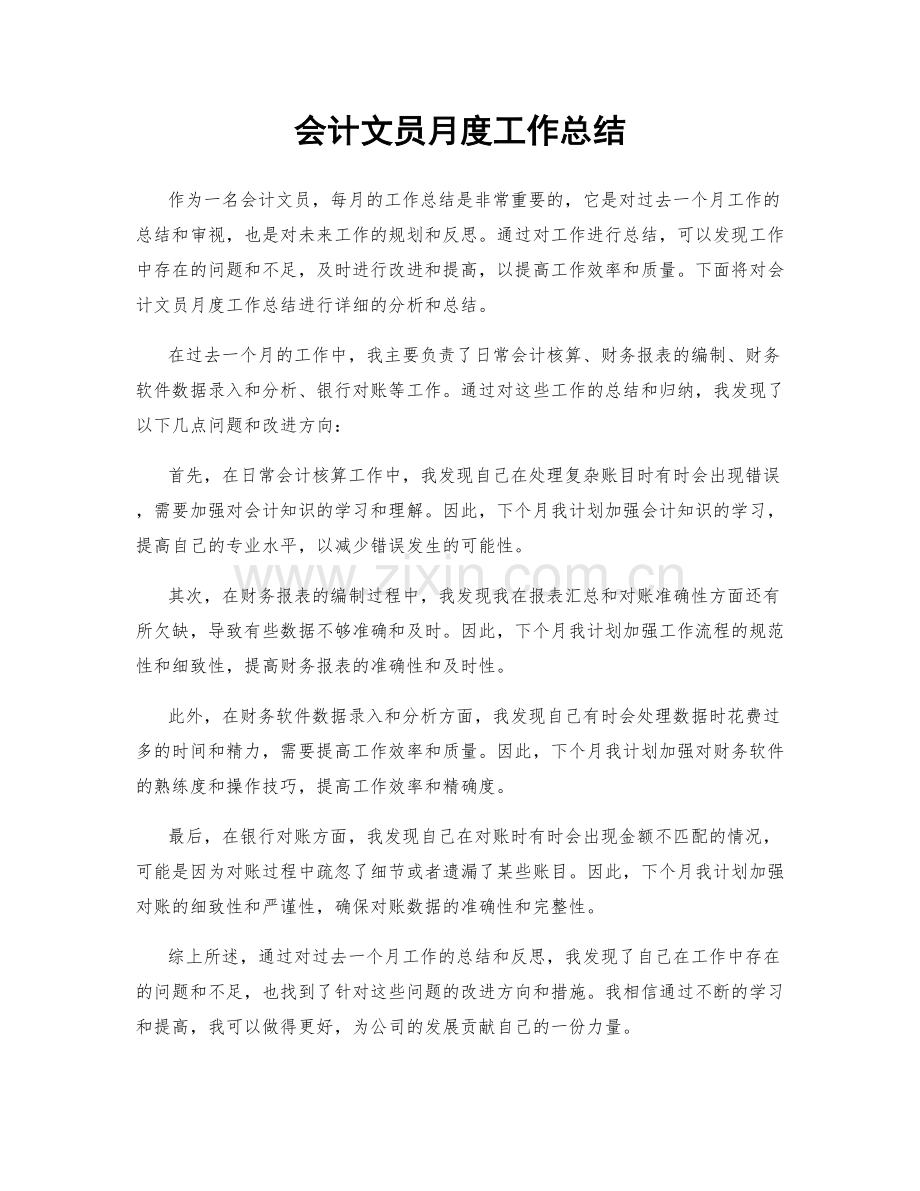 会计文员月度工作总结.docx_第1页