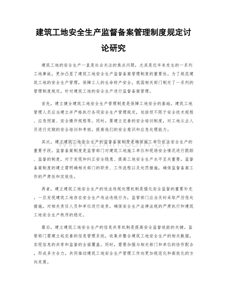 建筑工地安全生产监督备案管理制度规定讨论研究.docx_第1页