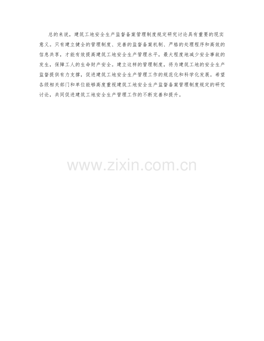 建筑工地安全生产监督备案管理制度规定讨论研究.docx_第2页