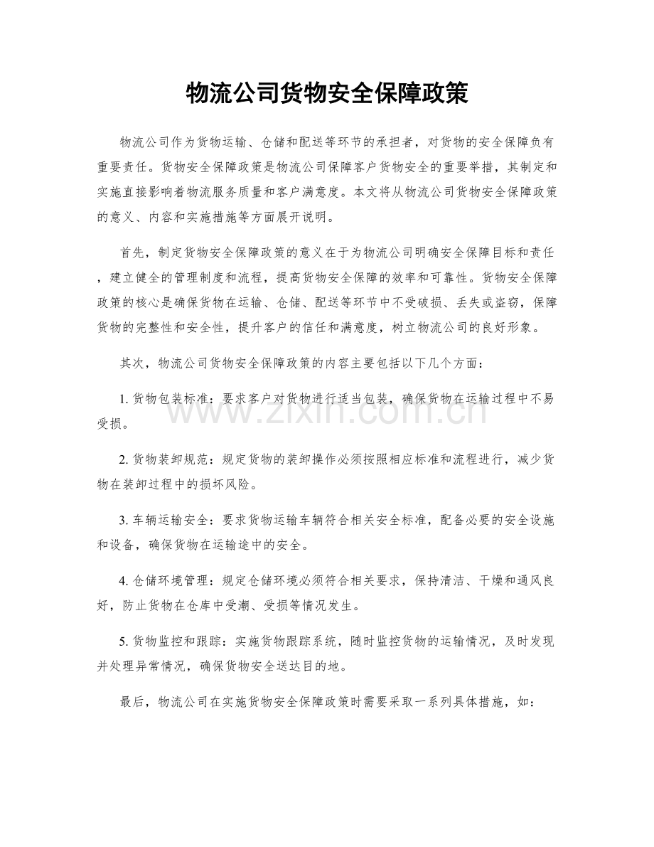 物流公司货物安全保障政策.docx_第1页