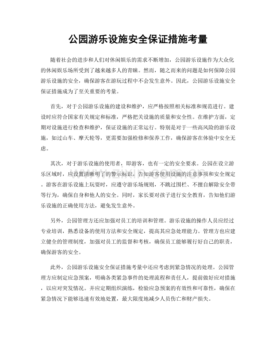 公园游乐设施安全保证措施考量.docx_第1页