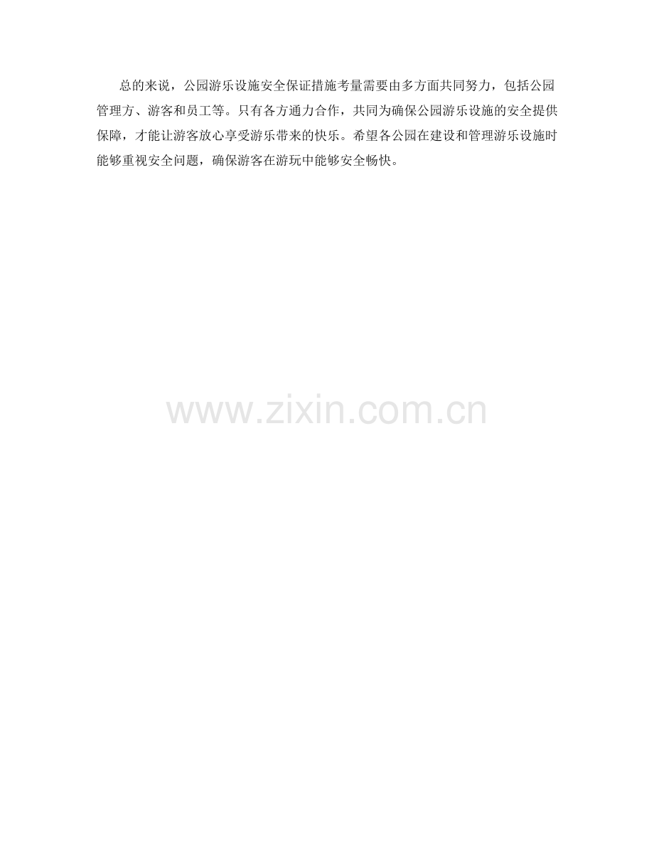 公园游乐设施安全保证措施考量.docx_第2页