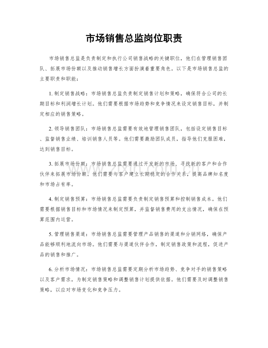 市场销售总监岗位职责.docx_第1页