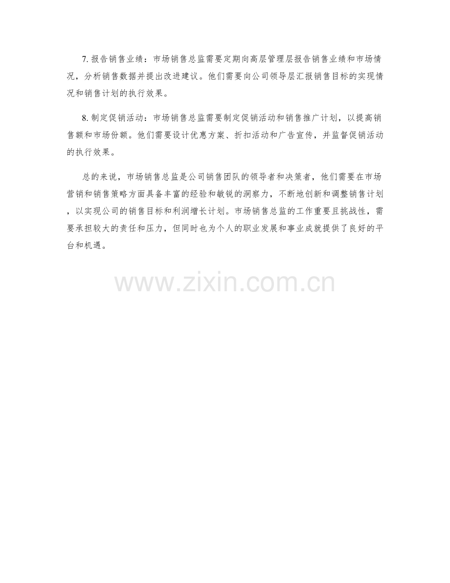市场销售总监岗位职责.docx_第2页