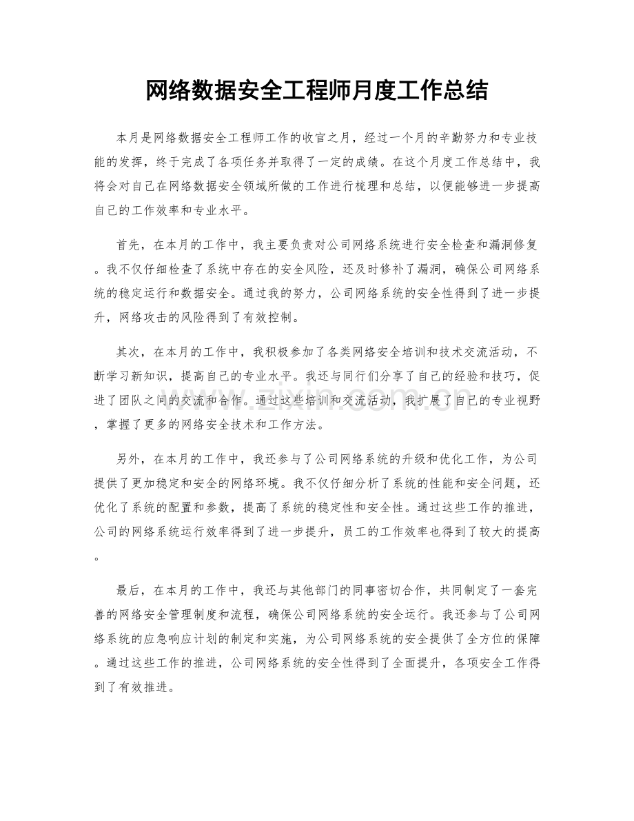 网络数据安全工程师月度工作总结.docx_第1页