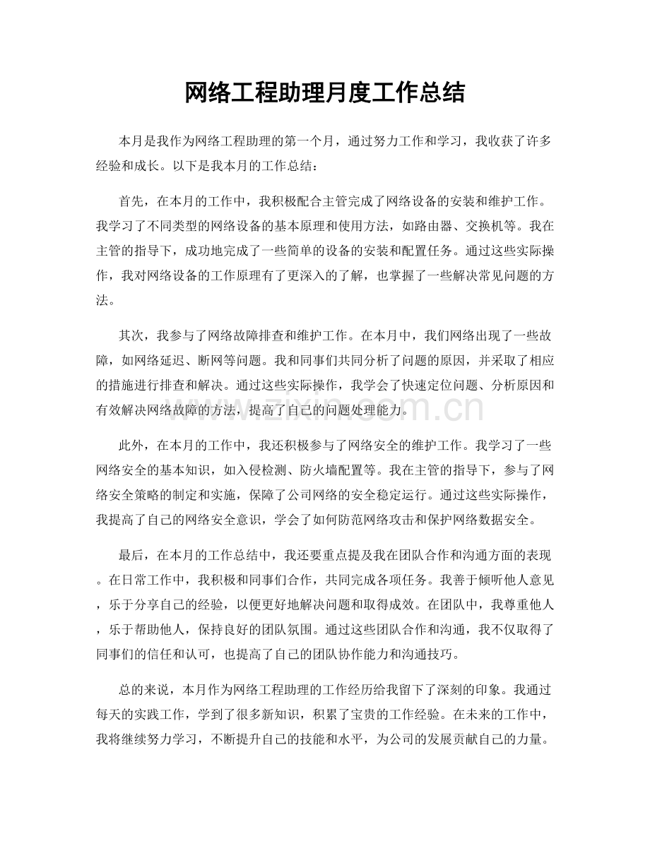 网络工程助理月度工作总结.docx_第1页