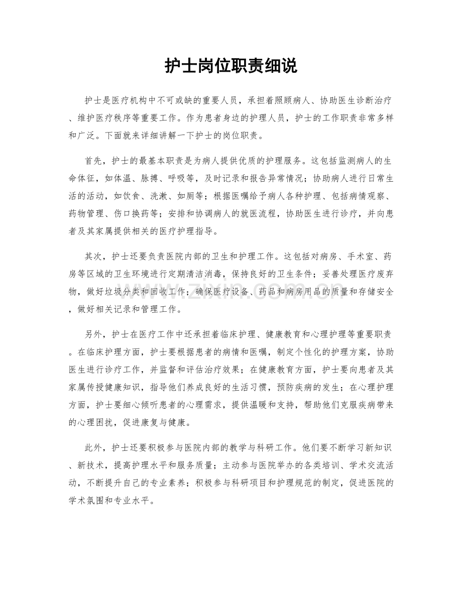 护士岗位职责细说.docx_第1页