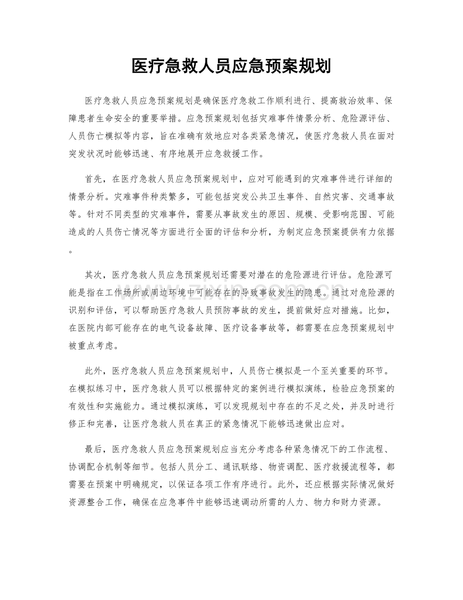 医疗急救人员应急预案规划.docx_第1页