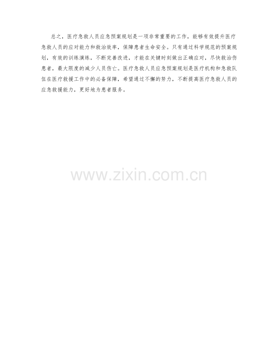 医疗急救人员应急预案规划.docx_第2页