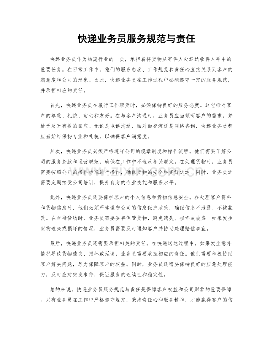 快递业务员服务规范与责任.docx_第1页