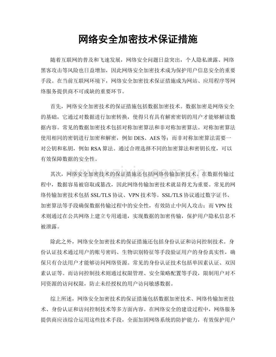 网络安全加密技术保证措施.docx_第1页