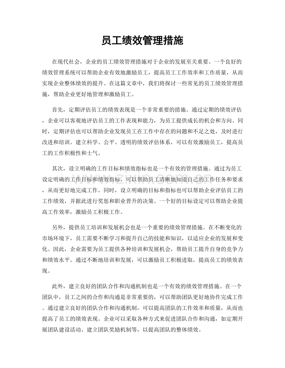 员工绩效管理措施.docx_第1页