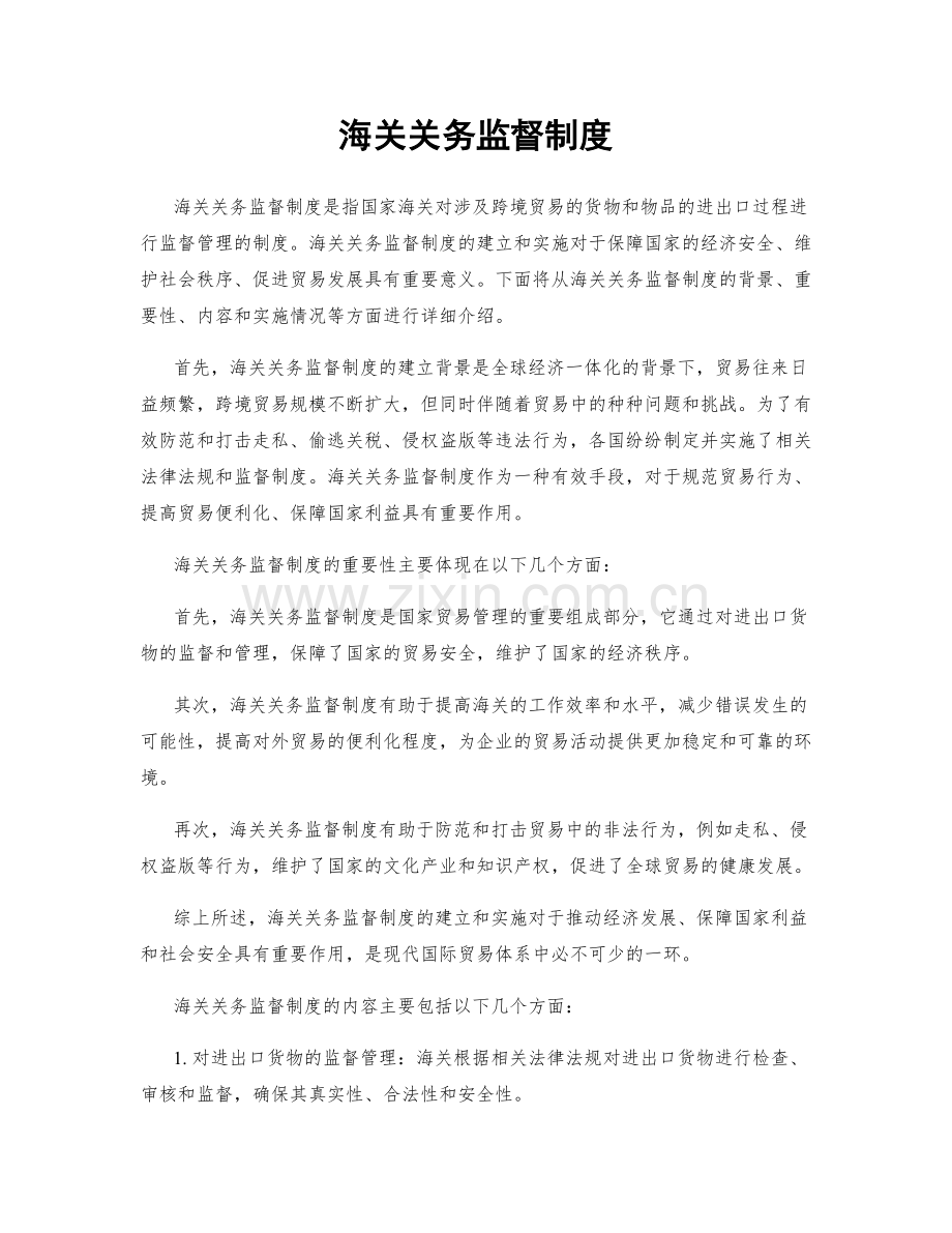 海关关务监督制度.docx_第1页