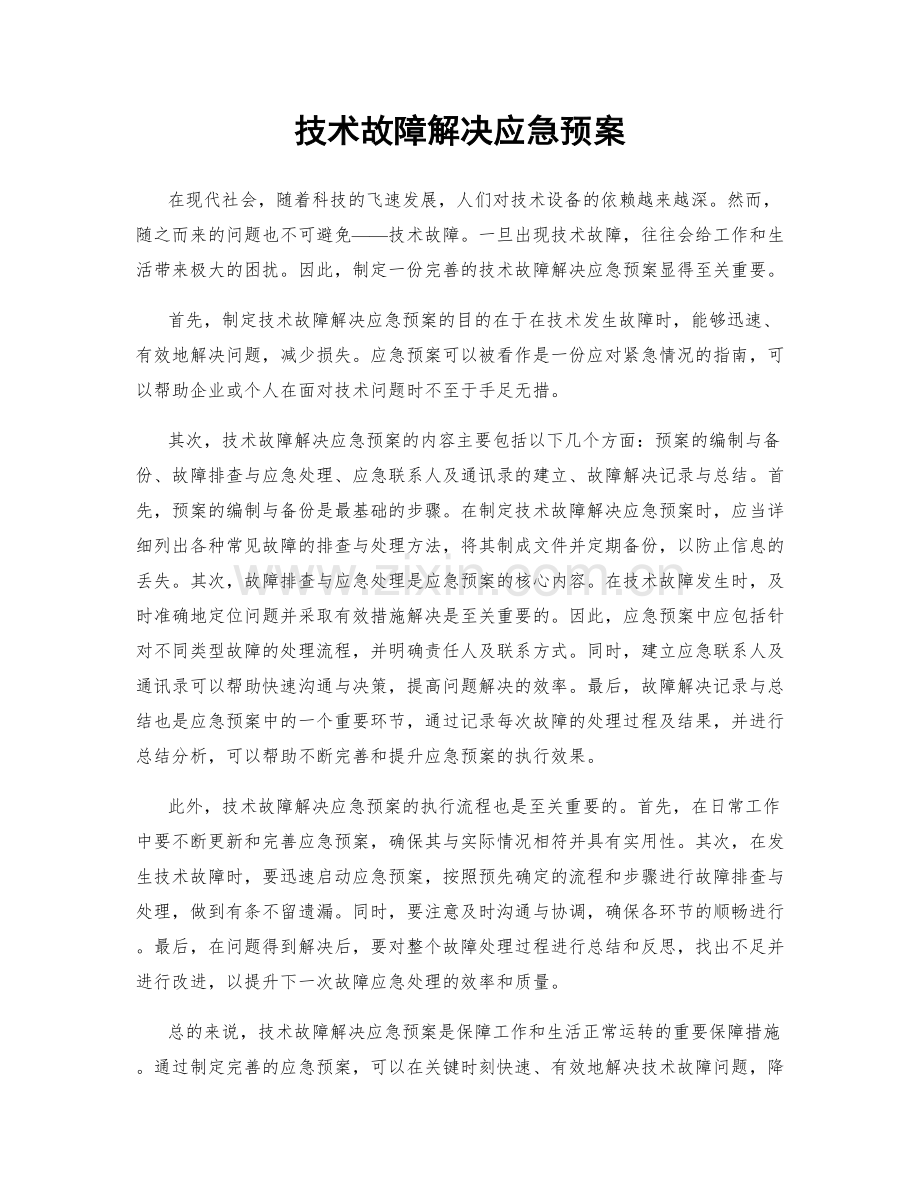 技术故障解决应急预案.docx_第1页