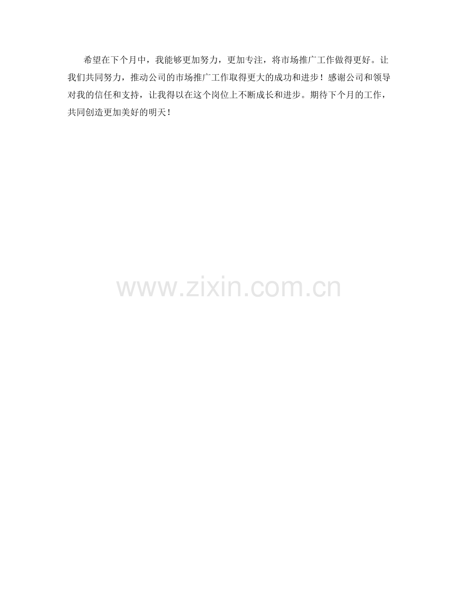市场推广协调员月度工作总结.docx_第2页