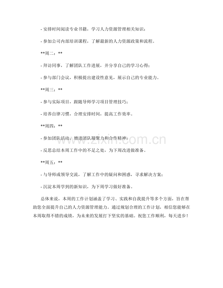 人力资源学员周工作计划.docx_第2页