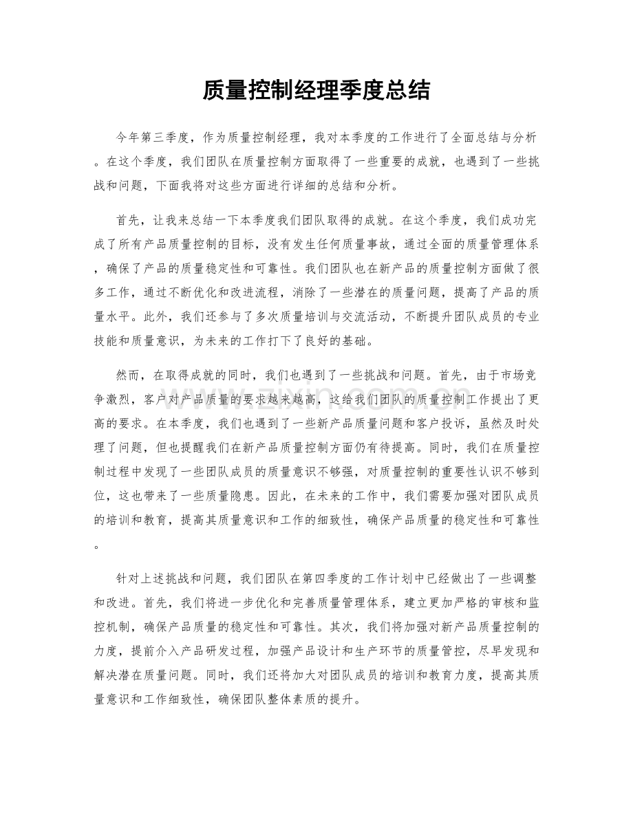 质量控制经理季度总结.docx_第1页