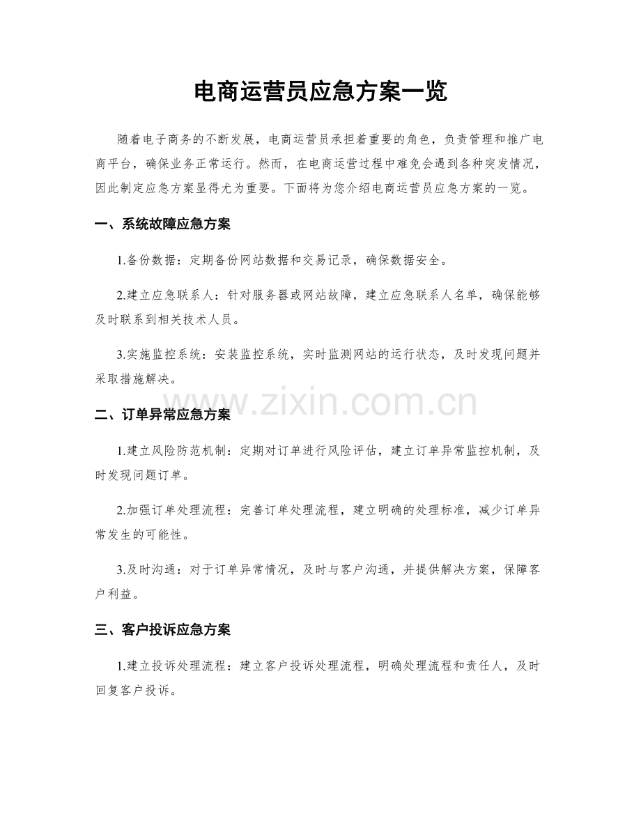 电商运营员应急方案一览.docx_第1页