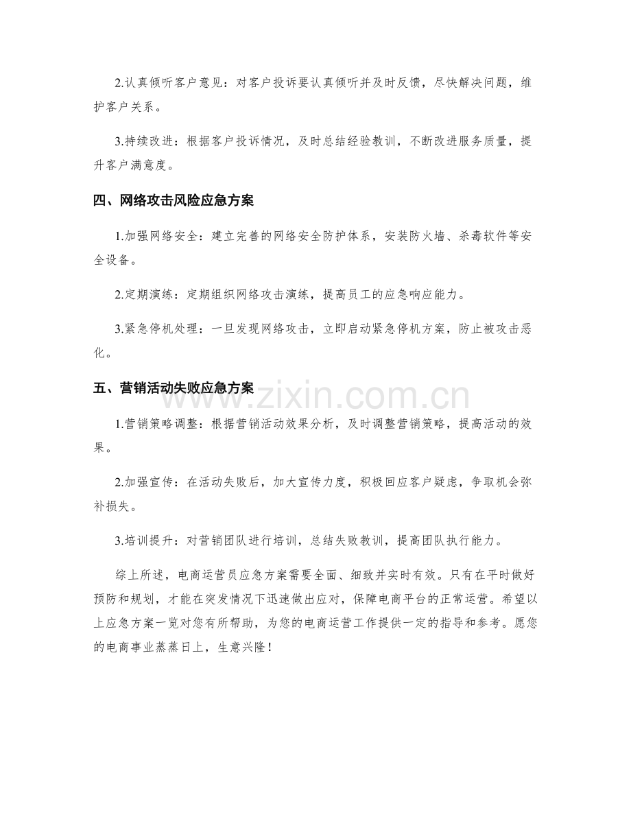 电商运营员应急方案一览.docx_第2页