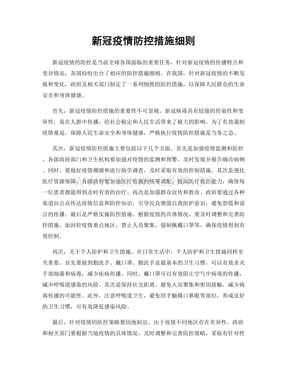 新冠疫情防控措施细则.docx_第1页